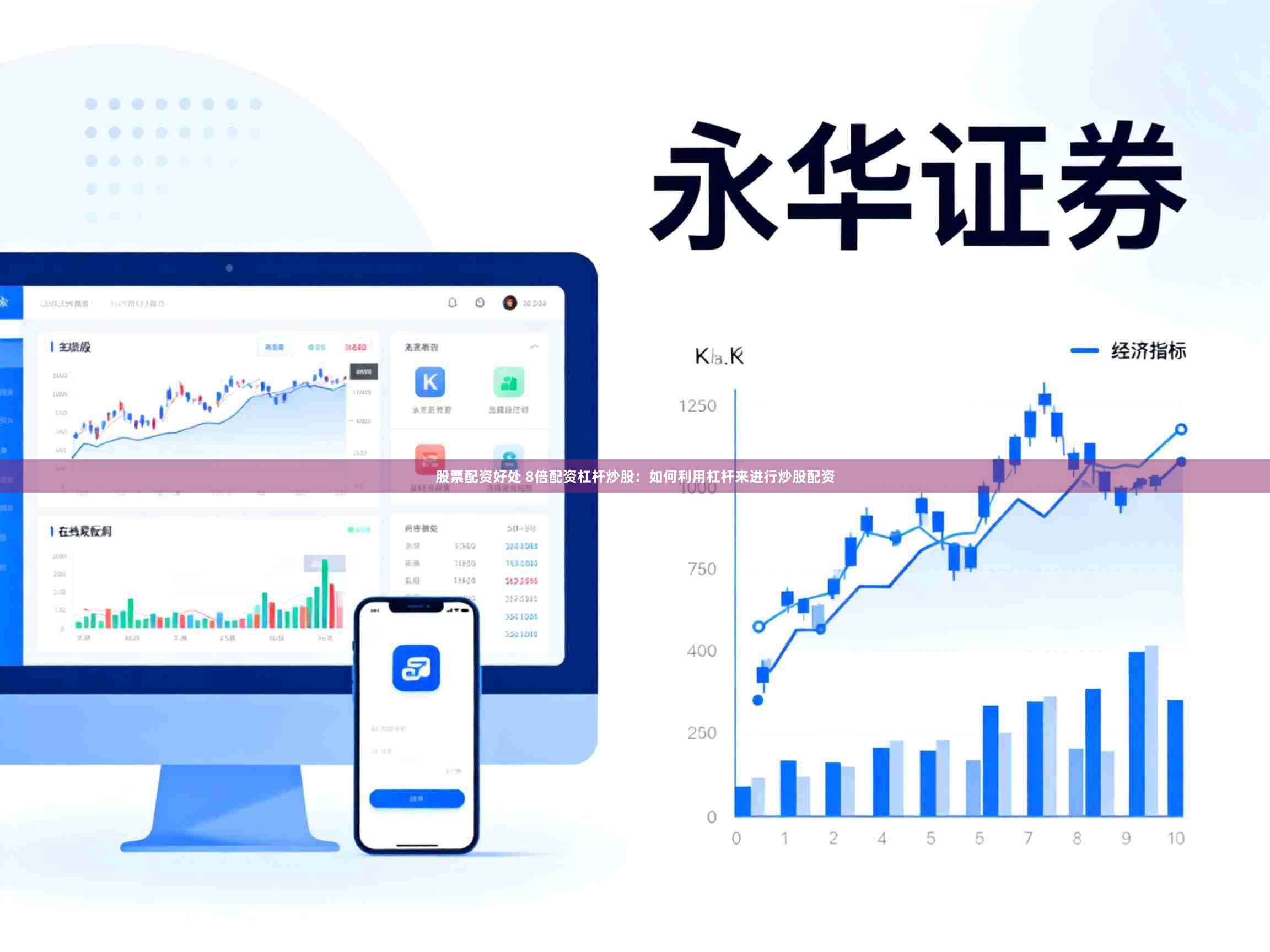 股票配资好处 8倍配资杠杆炒股：如何利用杠杆来进行炒股配资