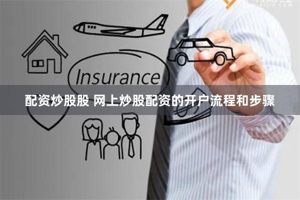 配资炒股股 网上炒股配资的开户流程和步骤