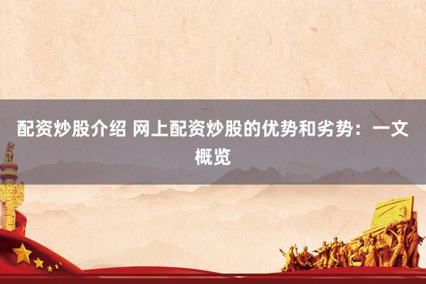 配资炒股介绍 网上配资炒股的优势和劣势：一文概览