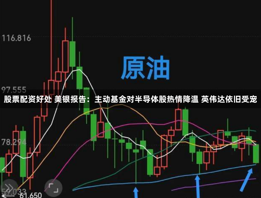 股票配资好处 美银报告：主动基金对半导体股热情降温 英伟达依旧受宠