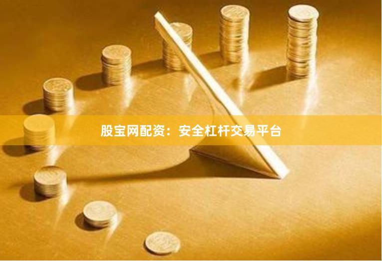 股宝网配资：安全杠杆交易平台