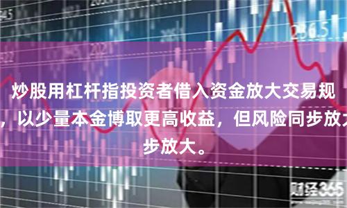 炒股用杠杆指投资者借入资金放大交易规模,以少量本金博取更高收益,但风险同步放大。